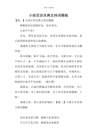 小孩百岁庆典主持词模板