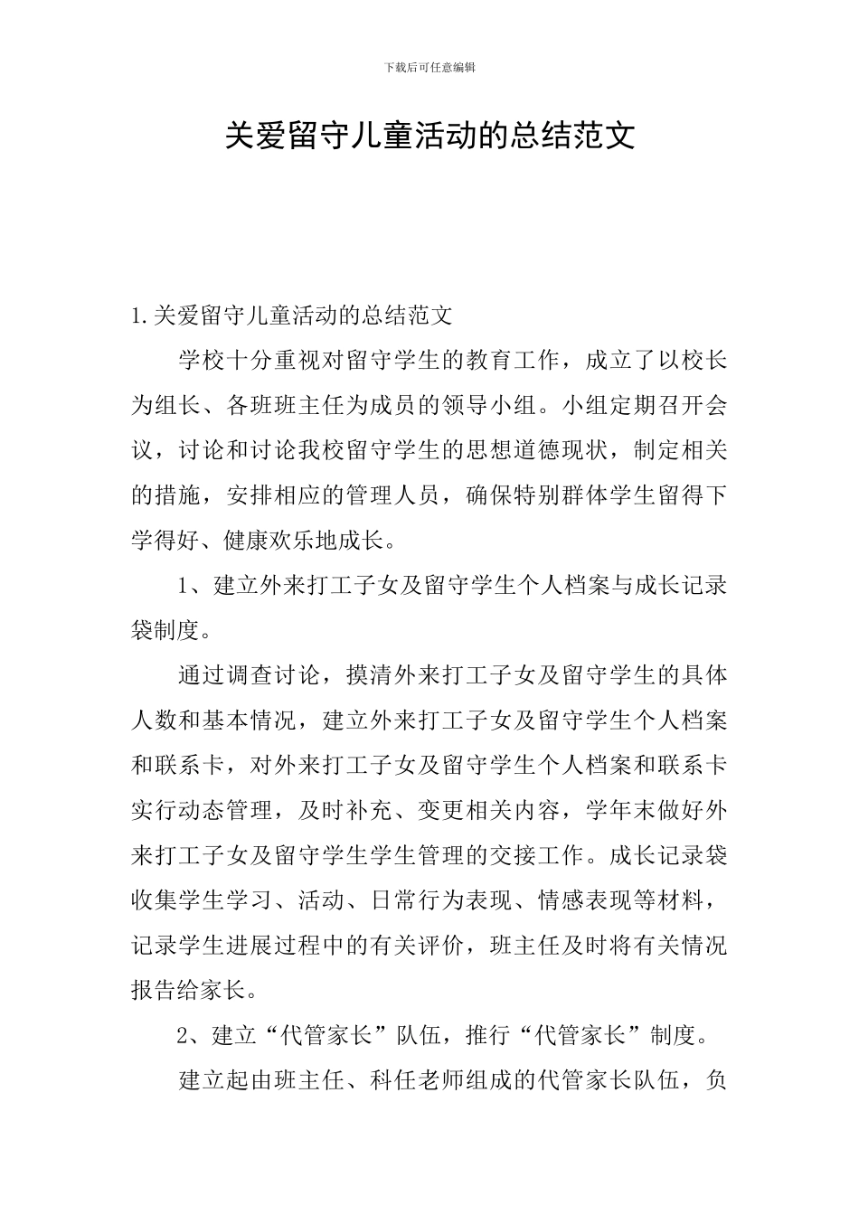 关爱留守儿童活动的总结范文_第1页