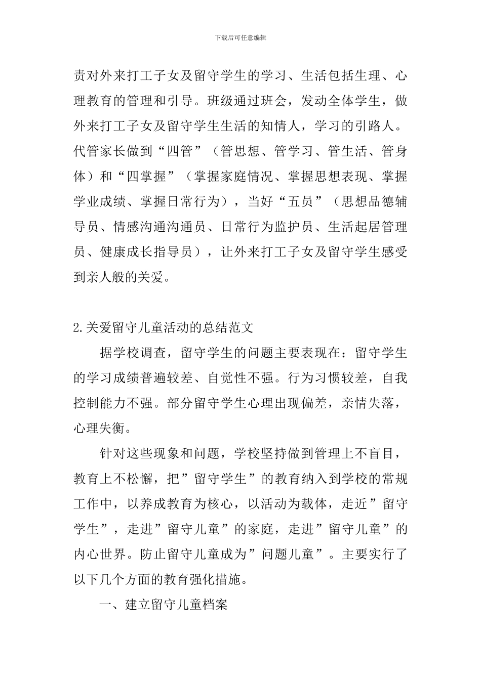 关爱留守儿童活动的总结范文_第2页