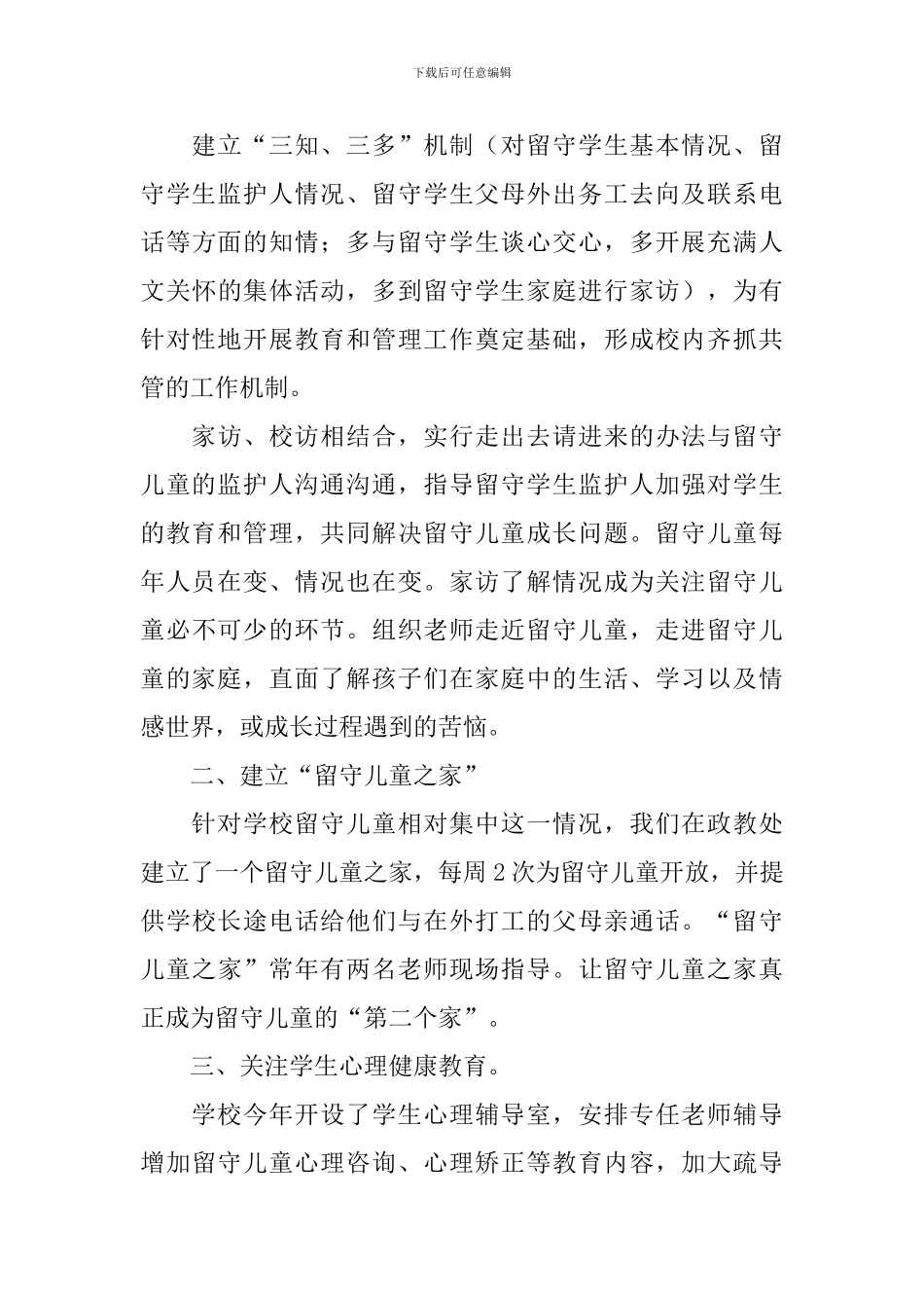 关爱留守儿童活动的总结范文_第3页