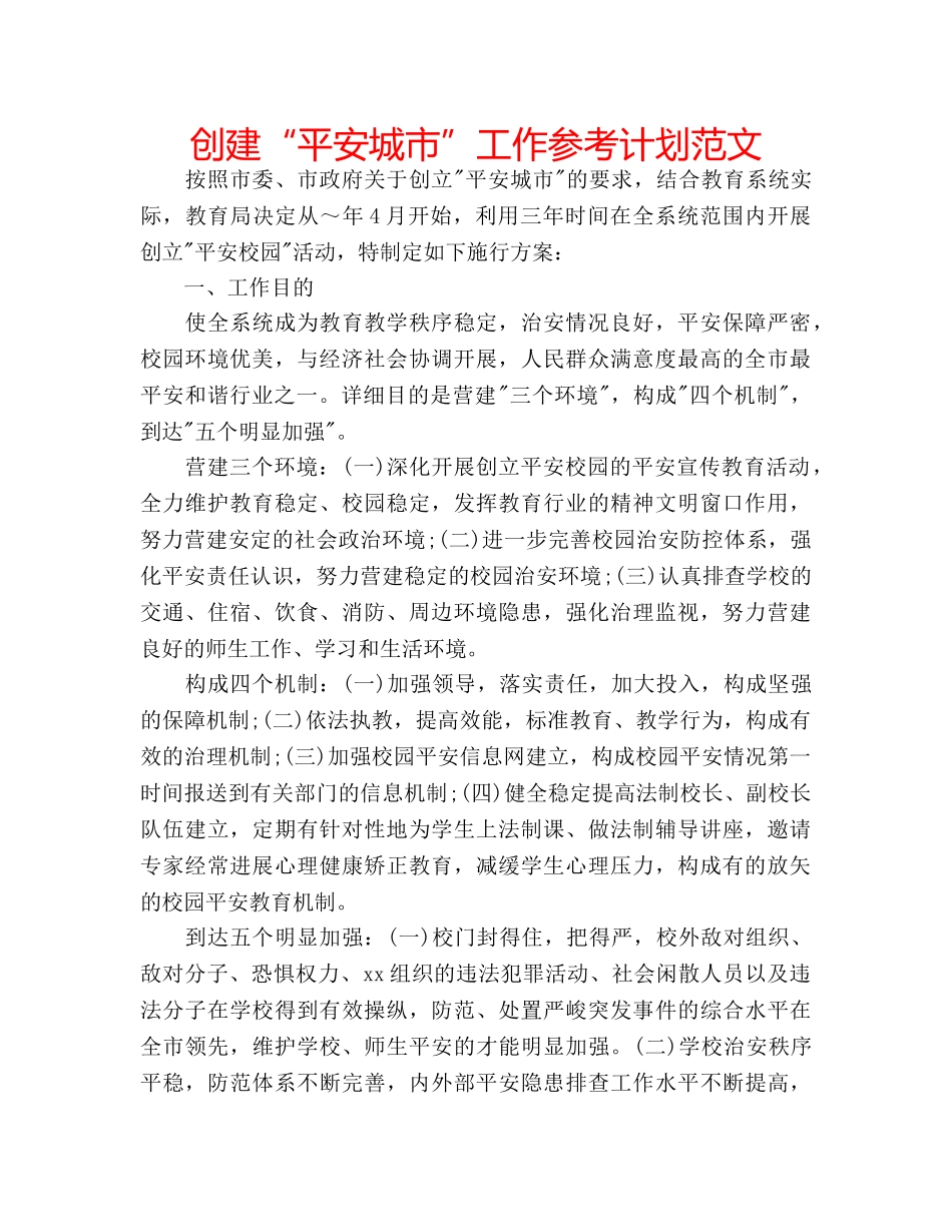 创建“平安城市”工作参考计划范文 _第1页