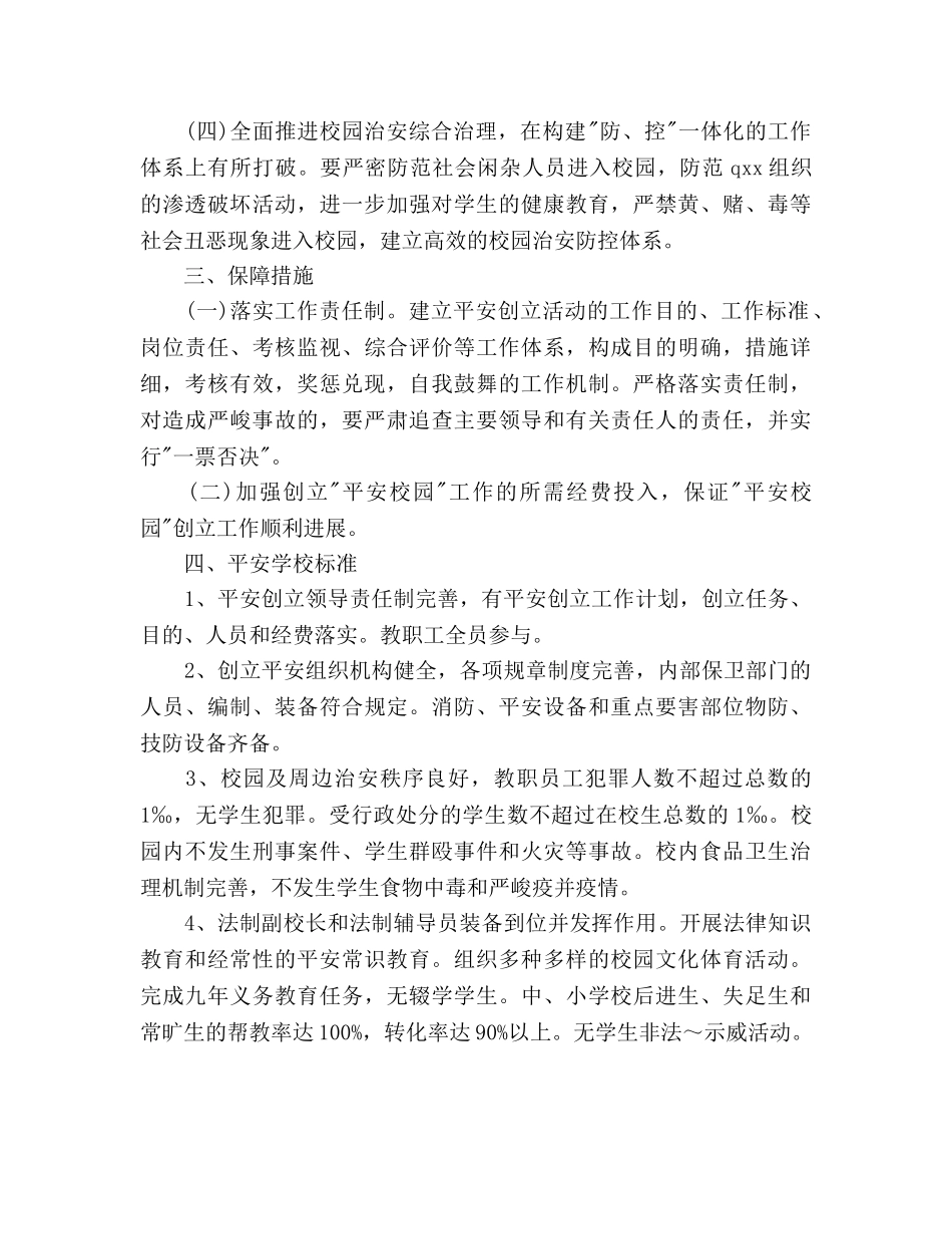 创建“平安城市”工作参考计划范文 _第3页
