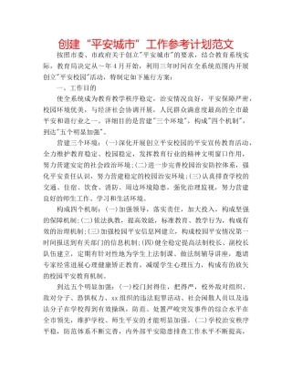 创建“平安城市”工作参考计划范文 