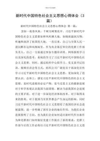 新时代中国特色社会主义思想心得体会(3篇)