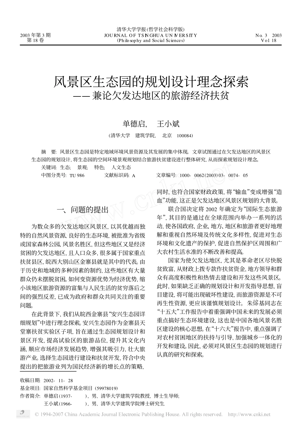 风景区生态园的规划设计理念探索_兼论欠发达地区的旅游经济扶贫_第1页