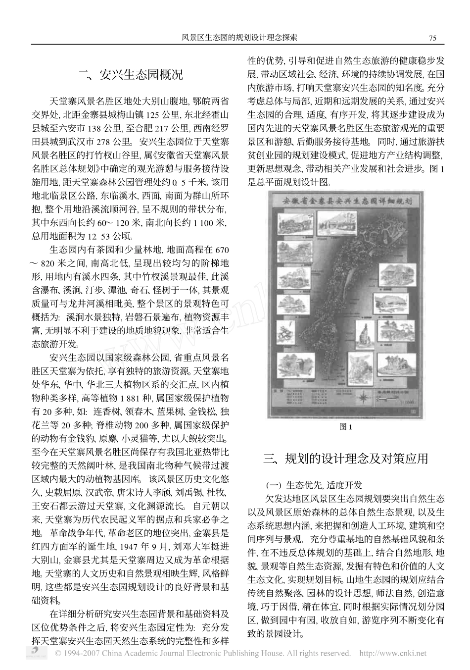 风景区生态园的规划设计理念探索_兼论欠发达地区的旅游经济扶贫_第2页
