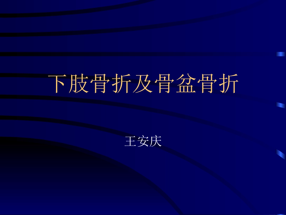 下肢骨折与骨盆骨折_第1页