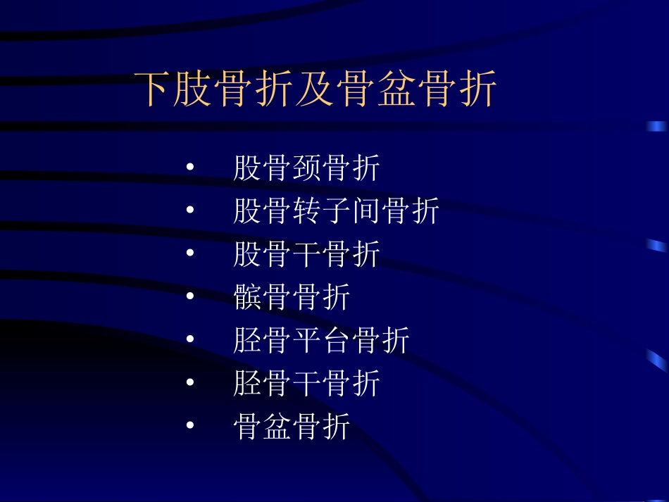下肢骨折与骨盆骨折_第2页