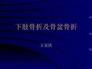 下肢骨折与骨盆骨折
