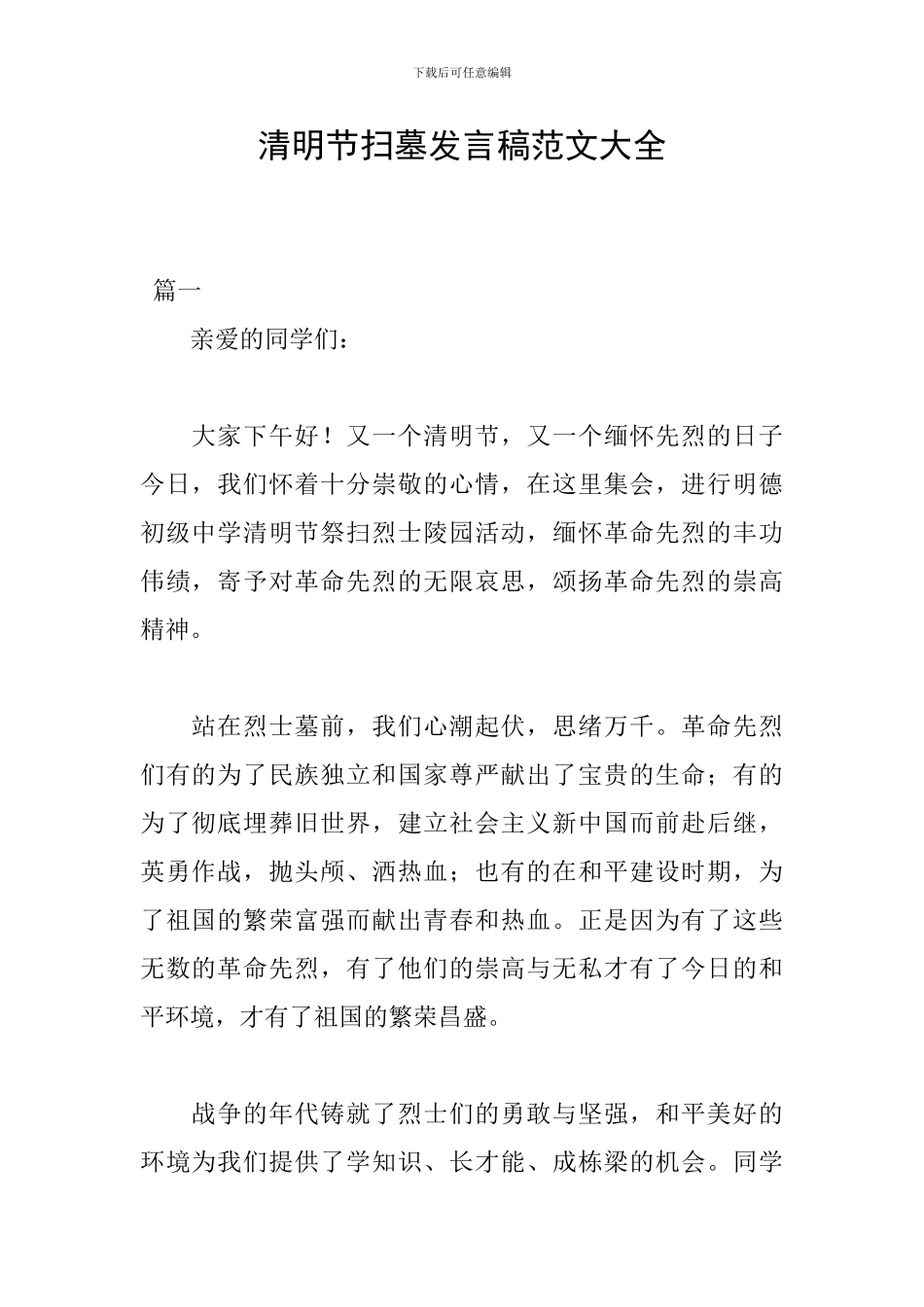 清明节扫墓发言稿范文大全_第1页