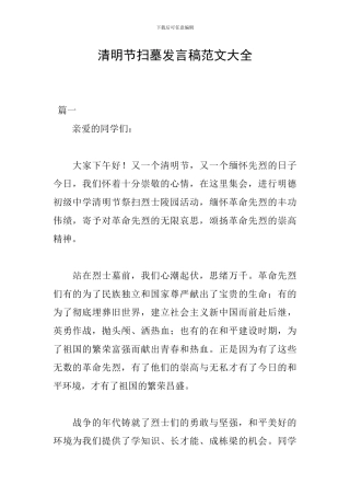 清明节扫墓发言稿范文大全