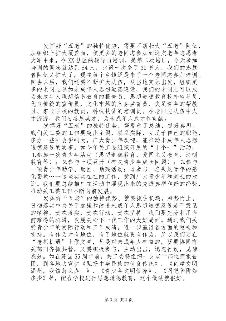 在“五老”培训会上的讲话发言(1)_第3页
