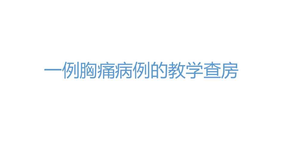 一例胸痛病例的教学查房-(1)_第1页