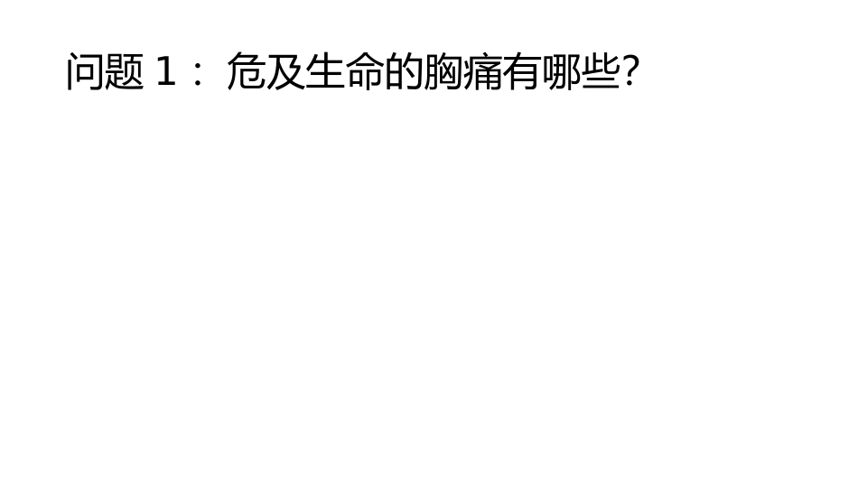 一例胸痛病例的教学查房-(1)_第3页