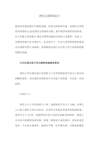 酒店无障碍设计