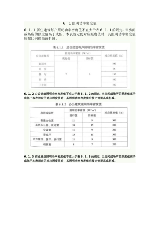 建筑照明设计标准 GB 50034-2004 (6 照明节能)