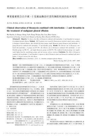 博莱霉素联合白介素_2及凝血酶治疗恶性胸腔积液的临床观察_马少林
