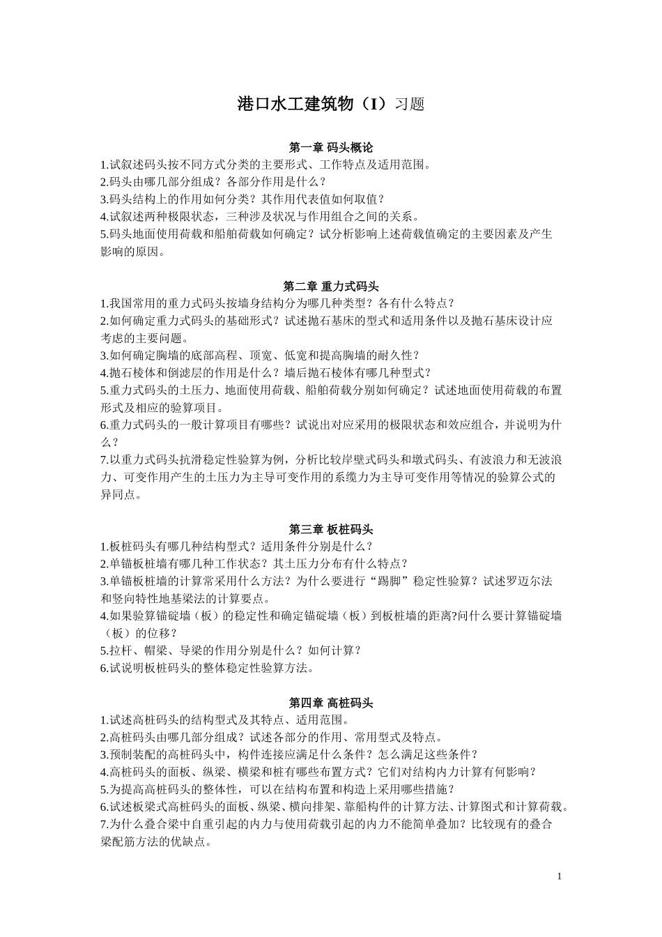 港口水工建筑物(I)习题_第1页