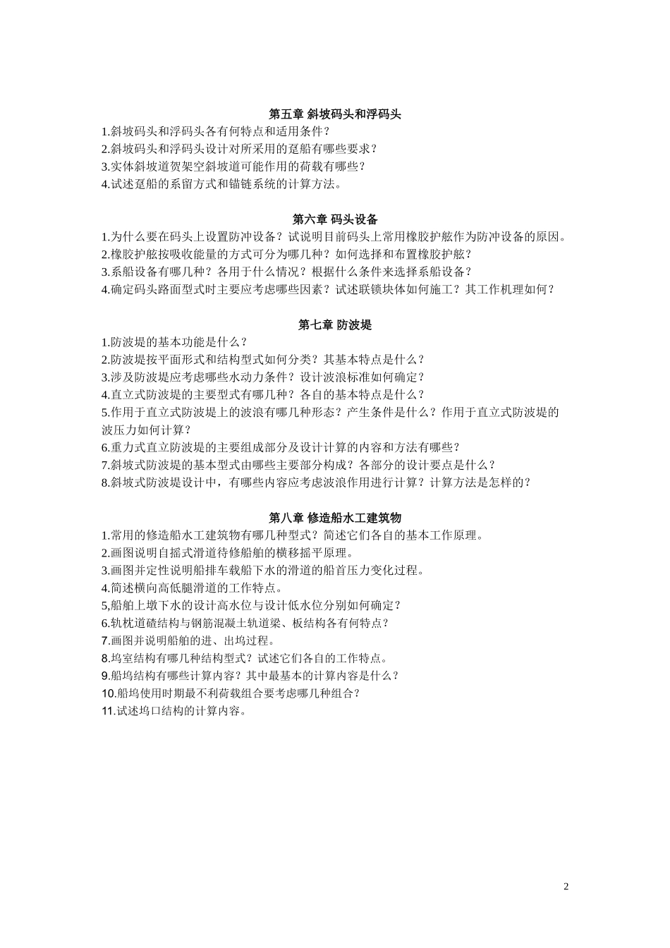 港口水工建筑物(I)习题_第2页