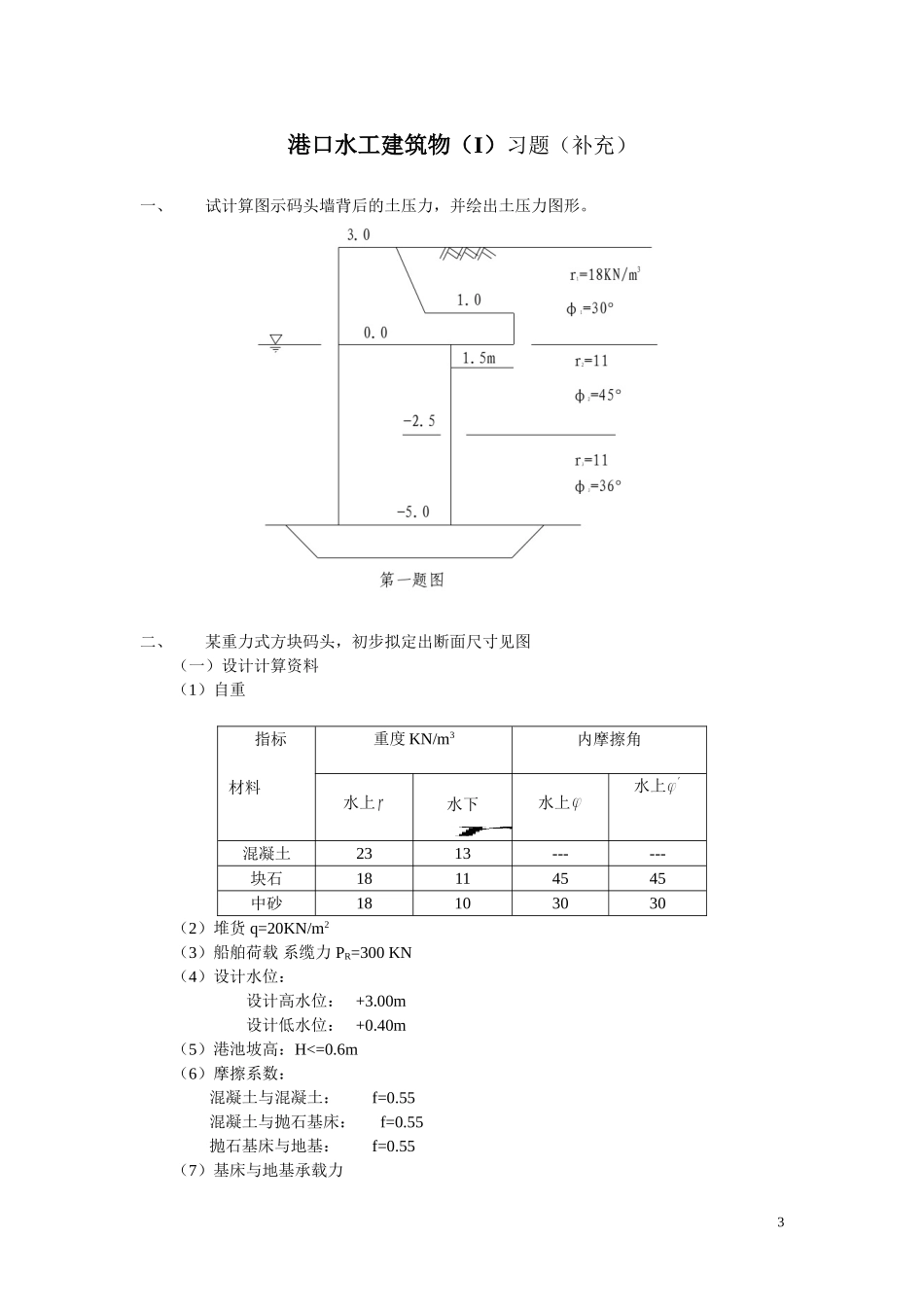 港口水工建筑物(I)习题_第3页