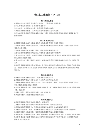 港口水工建筑物(I)习题