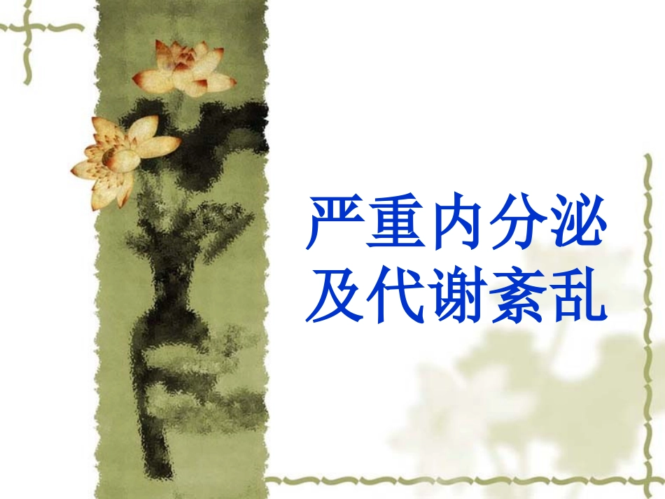 严重内分泌与代谢紊乱_第1页