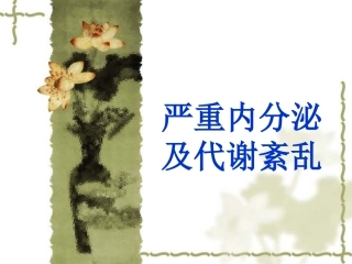 严重内分泌与代谢紊乱