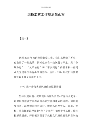 纪检监察工作规划怎么写