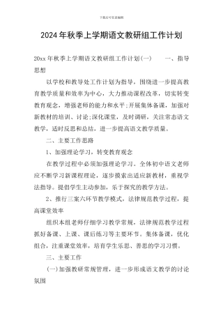 2024年秋季上学期语文教研组工作计划
