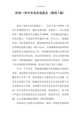 机电一体化专业自我鉴定(精选3篇)