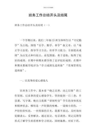 班务工作总结开头及结尾