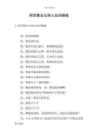 同学聚会主持人台词模板