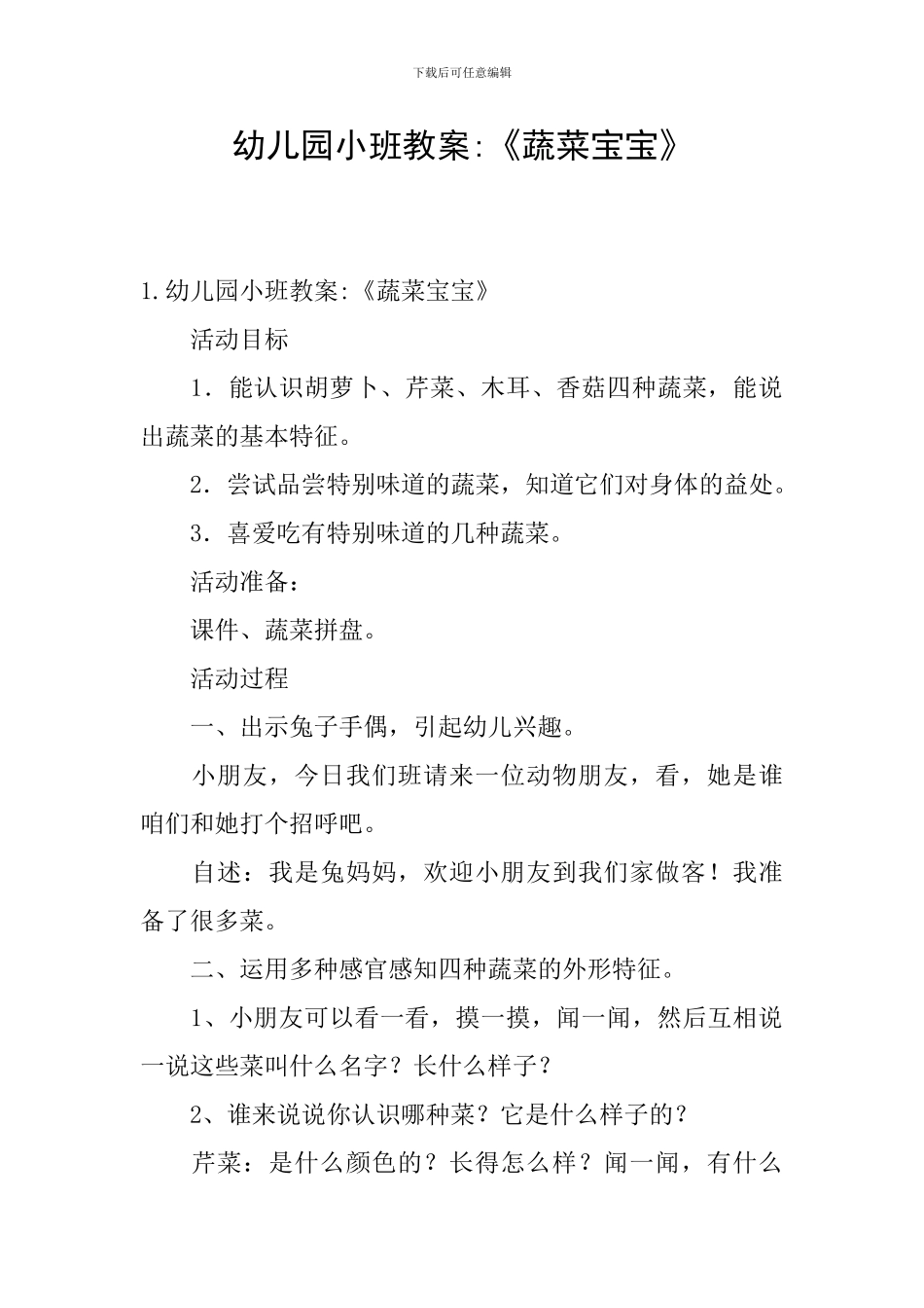 幼儿园小班教案-《蔬菜宝宝》_第1页