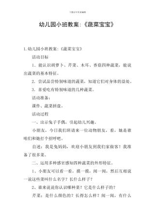 幼儿园小班教案-《蔬菜宝宝》