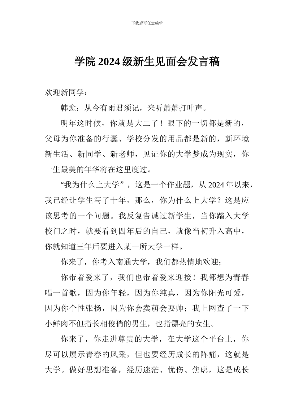 学院2024级新生见面会发言稿_第1页