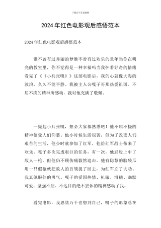 2024年红色电影观后感悟范本
