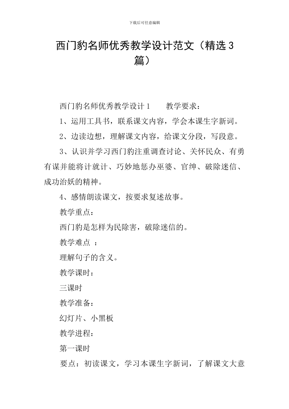 西门豹名师优秀教学设计范文_第1页
