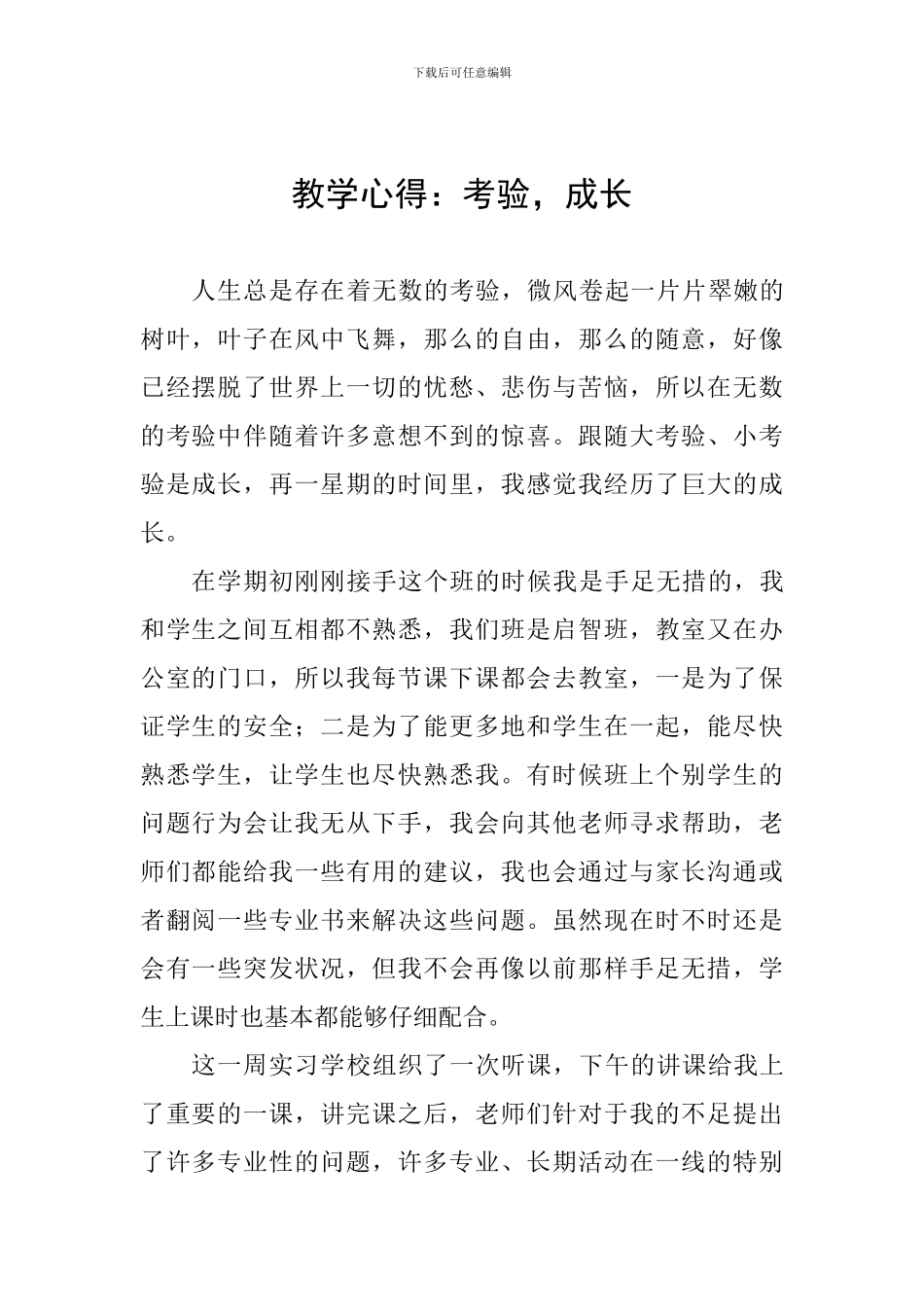 教学心得：考验-成长_第1页