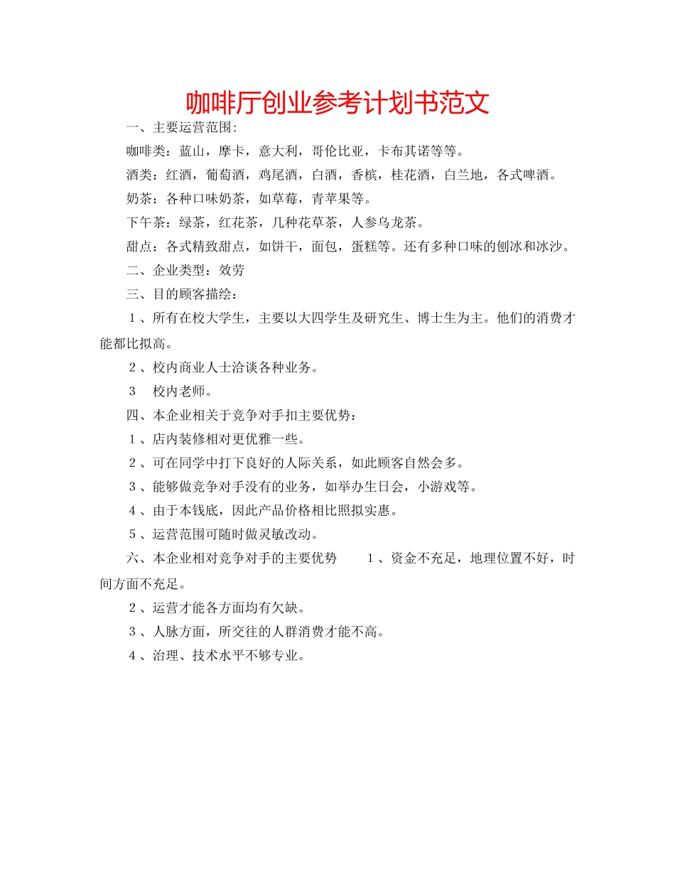咖啡厅创业参考计划书范文 _第1页