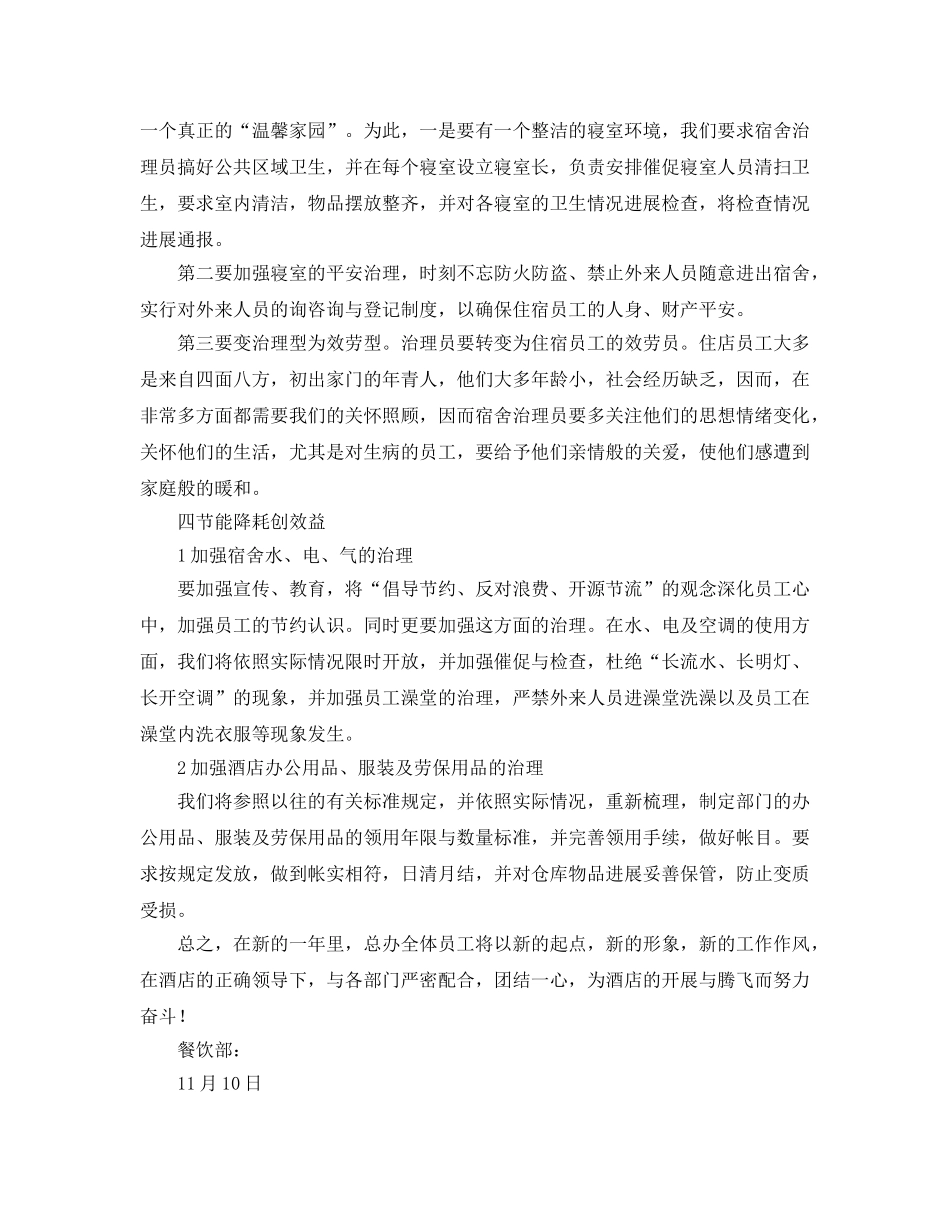 酒店餐饮部经理工作参考计划范文 _第2页