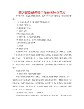 酒店餐饮部经理工作参考计划范文 
