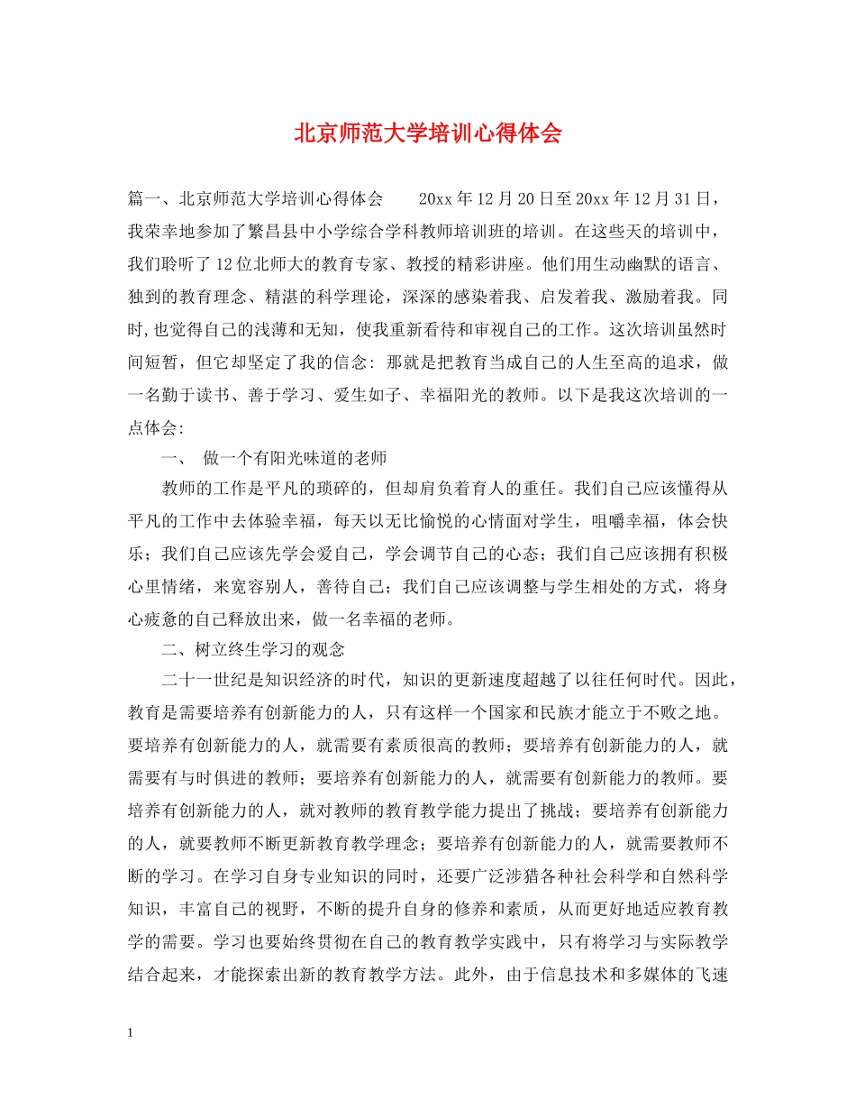 北京师范大学培训心得体会 _第1页