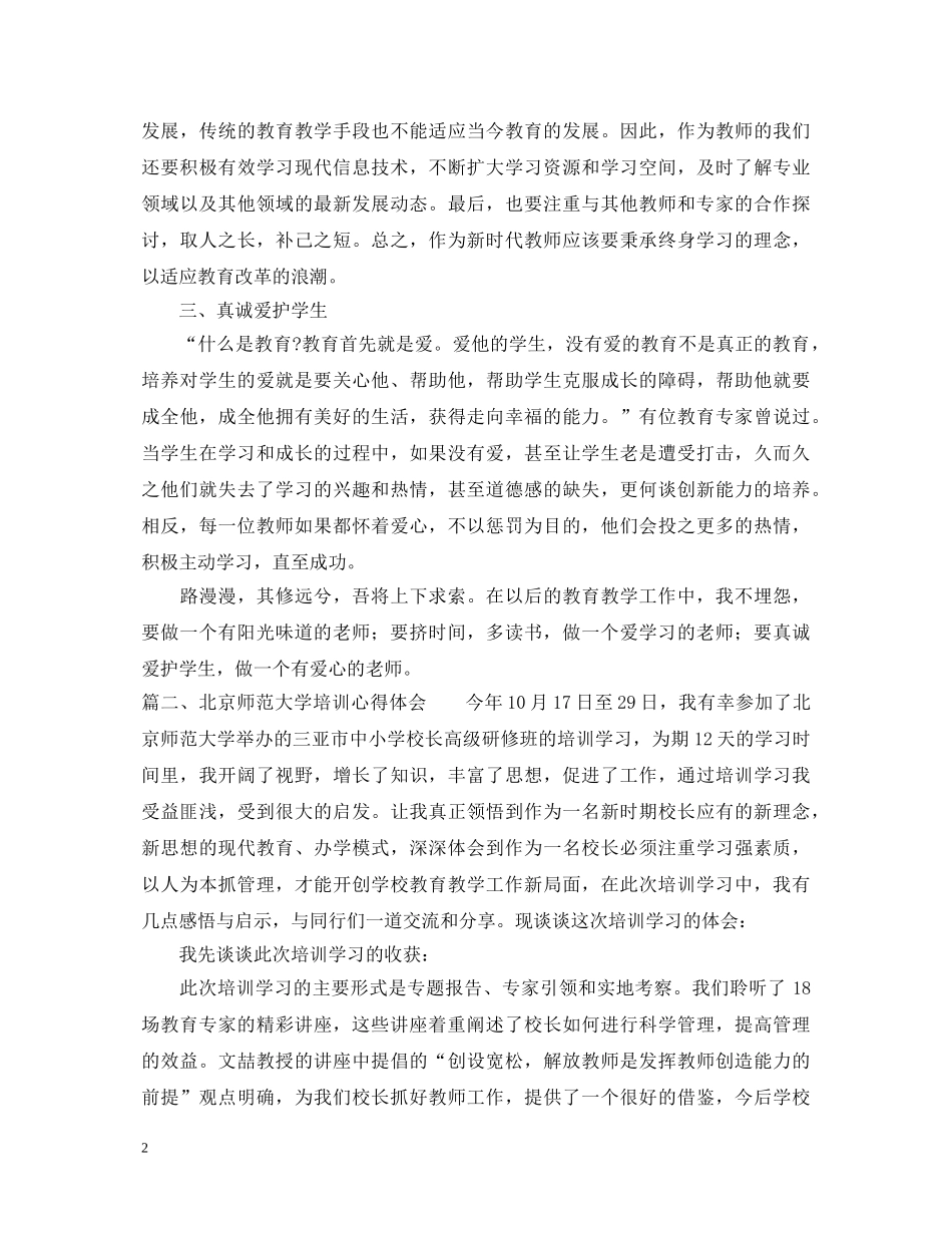 北京师范大学培训心得体会 _第2页