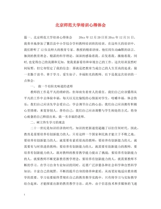北京师范大学培训心得体会 