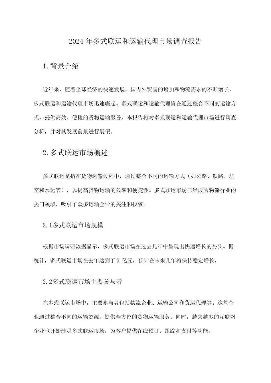 2024年多式联运和运输代理市场调查报告 _第1页