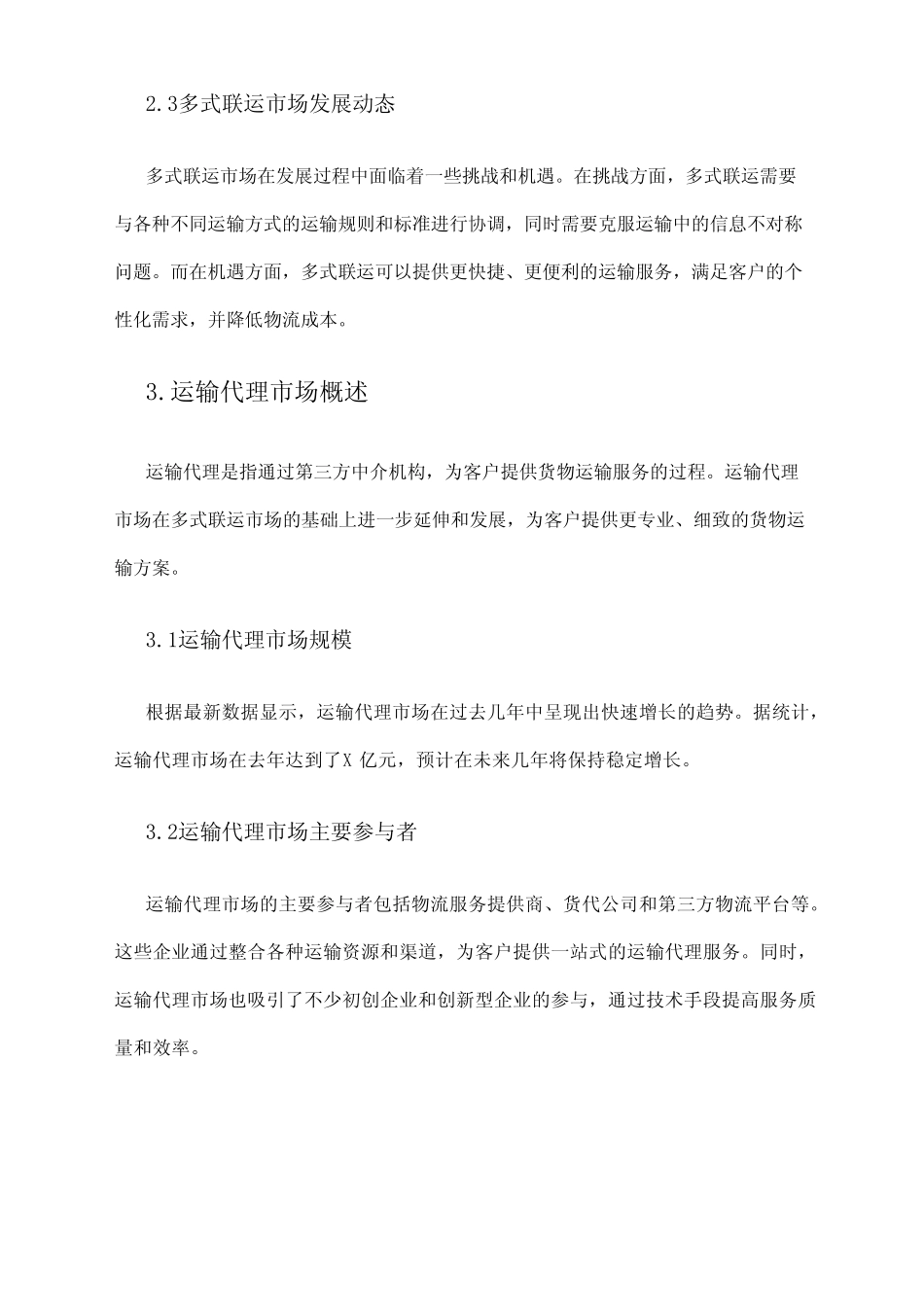 2024年多式联运和运输代理市场调查报告 _第2页