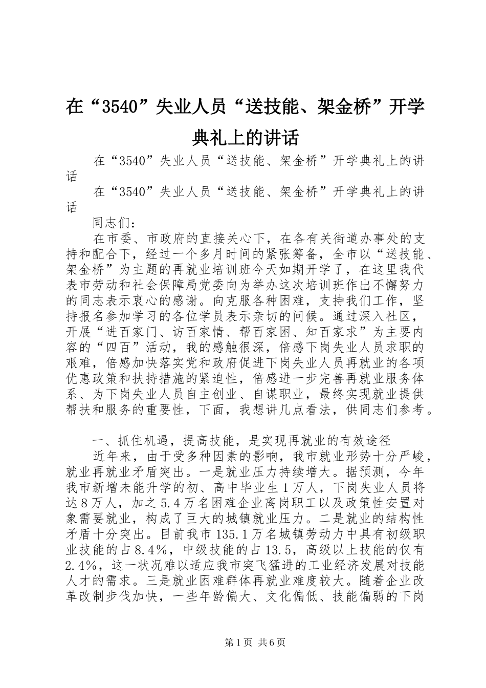 在“3540”失业人员“送技能、架金桥”开学典礼上的讲话发言_第1页