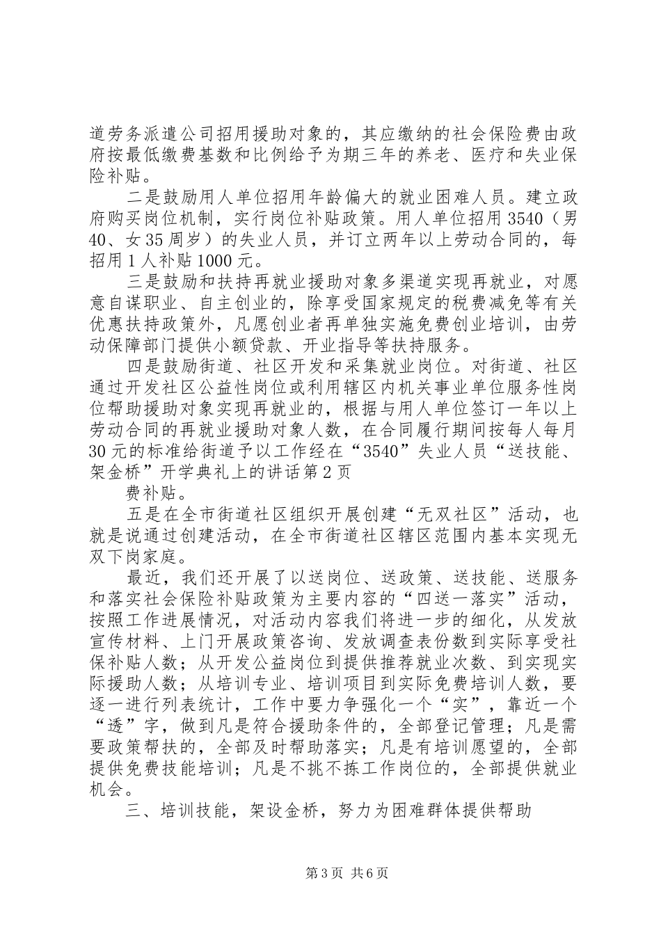 在“3540”失业人员“送技能、架金桥”开学典礼上的讲话发言_第3页