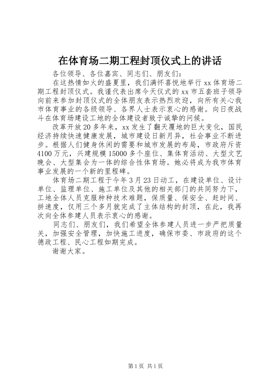 在体育场二期工程封顶仪式上的讲话发言_1_第1页