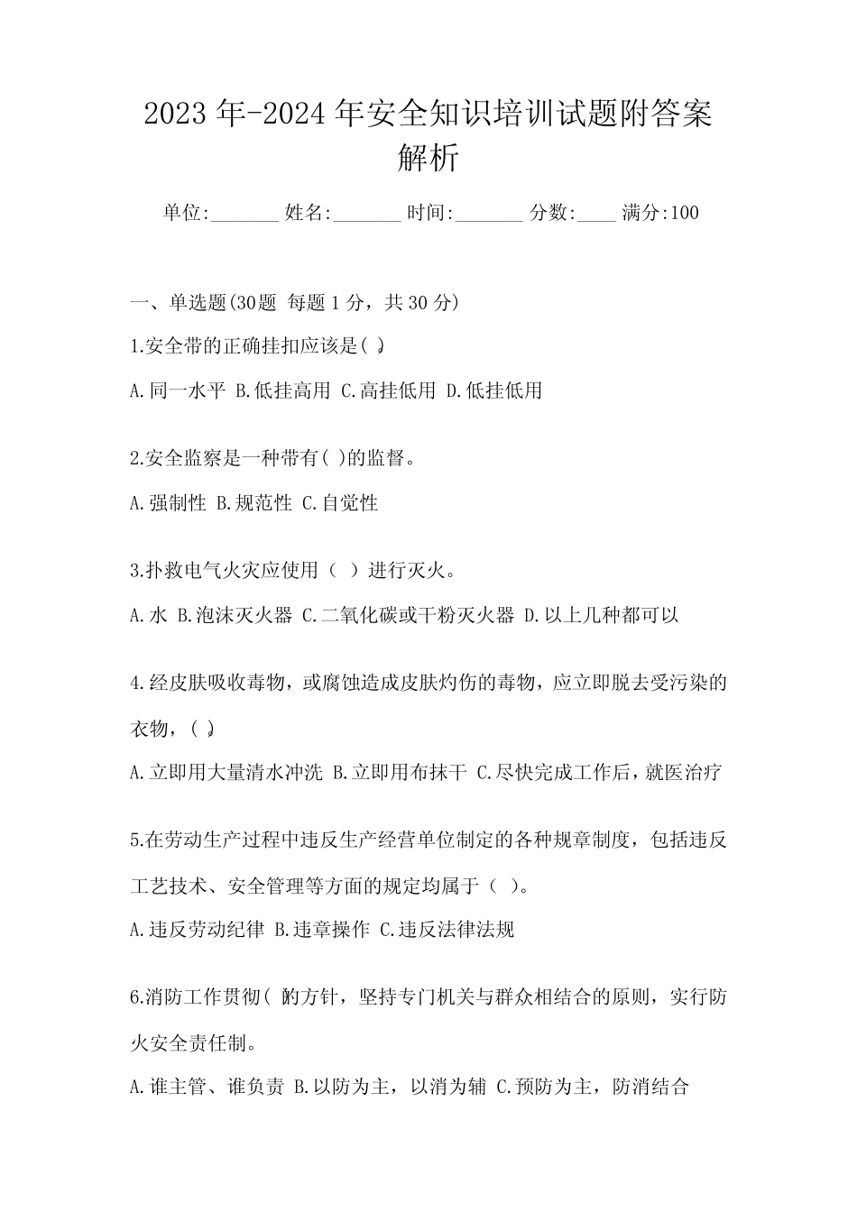 2023年-2024年安全知识培训试题附答案解析 _第1页